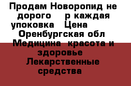 Продам Новоропид не дорого 300р каждая упоковка › Цена ­ 300 - Оренбургская обл. Медицина, красота и здоровье » Лекарственные средства   